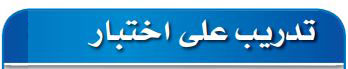 تدريب على الاختبار